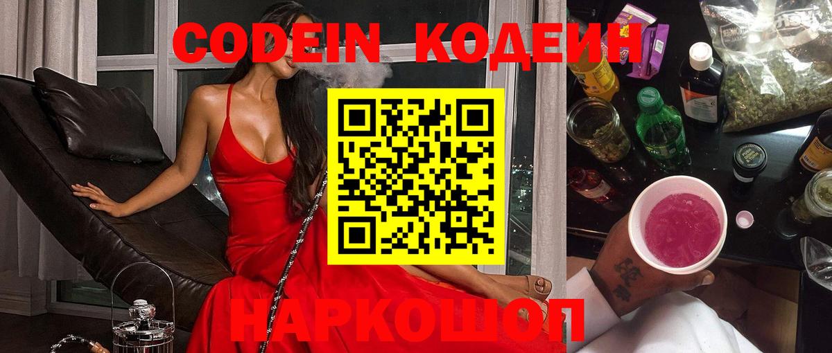 Codein Purple Drank  Вход с VPN  Белгород  Кодеиновый сироп Lean напиток Lean (лин) 