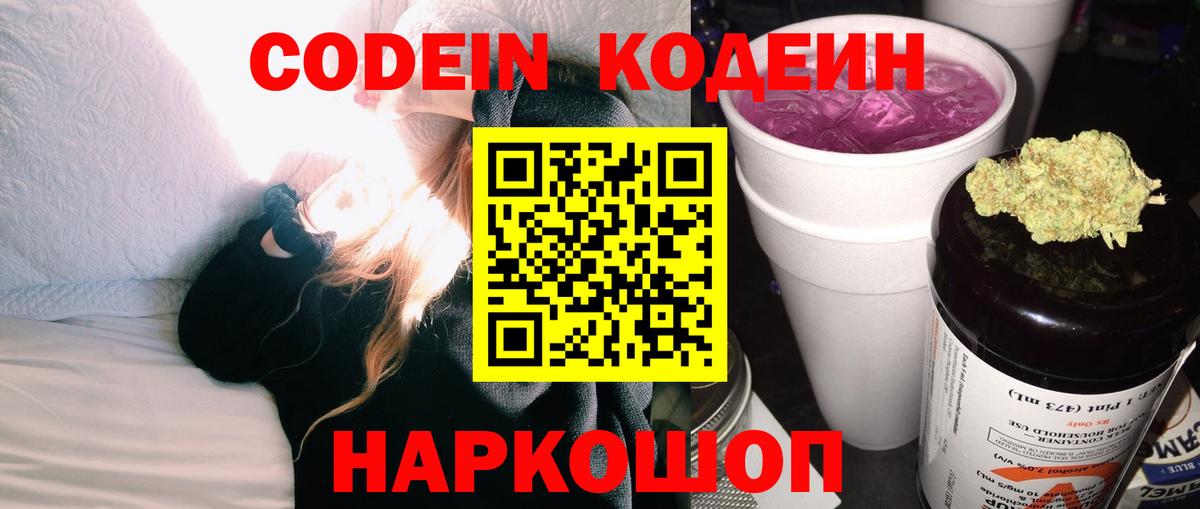 Codein Purple Drank Белгород